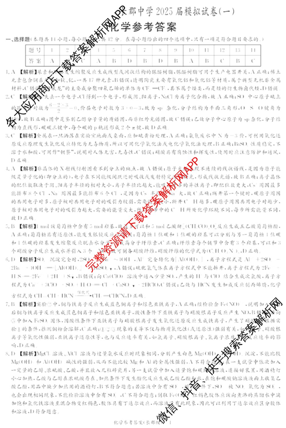 炎德英才大联考长郡中学2025届模拟试卷(一)各科答案及试卷（含生物(A) 英语(A) 语文等）化学答案