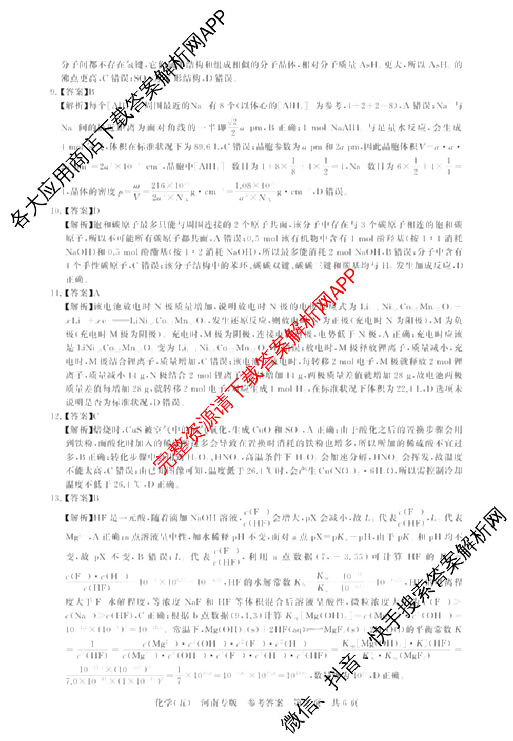 冲刺新高考2026届高考仿真训练(T8)(五)5试卷及答案汇总（含历史(河北专版)、地理(河南专版)、语文等）化学答案