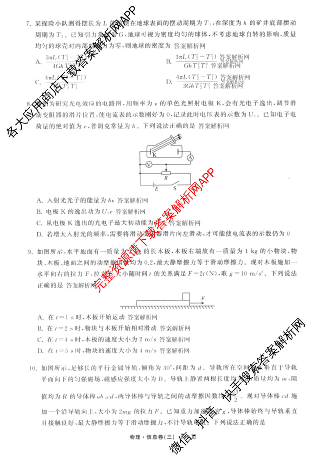 天舟高考衡中同卷2026年普通高等学校招生全国统一考试模拟信息卷(三)3试卷及答案汇总(已更新地理(WY)、数学(无字母)、文综(新疆版)等35份)物理试题