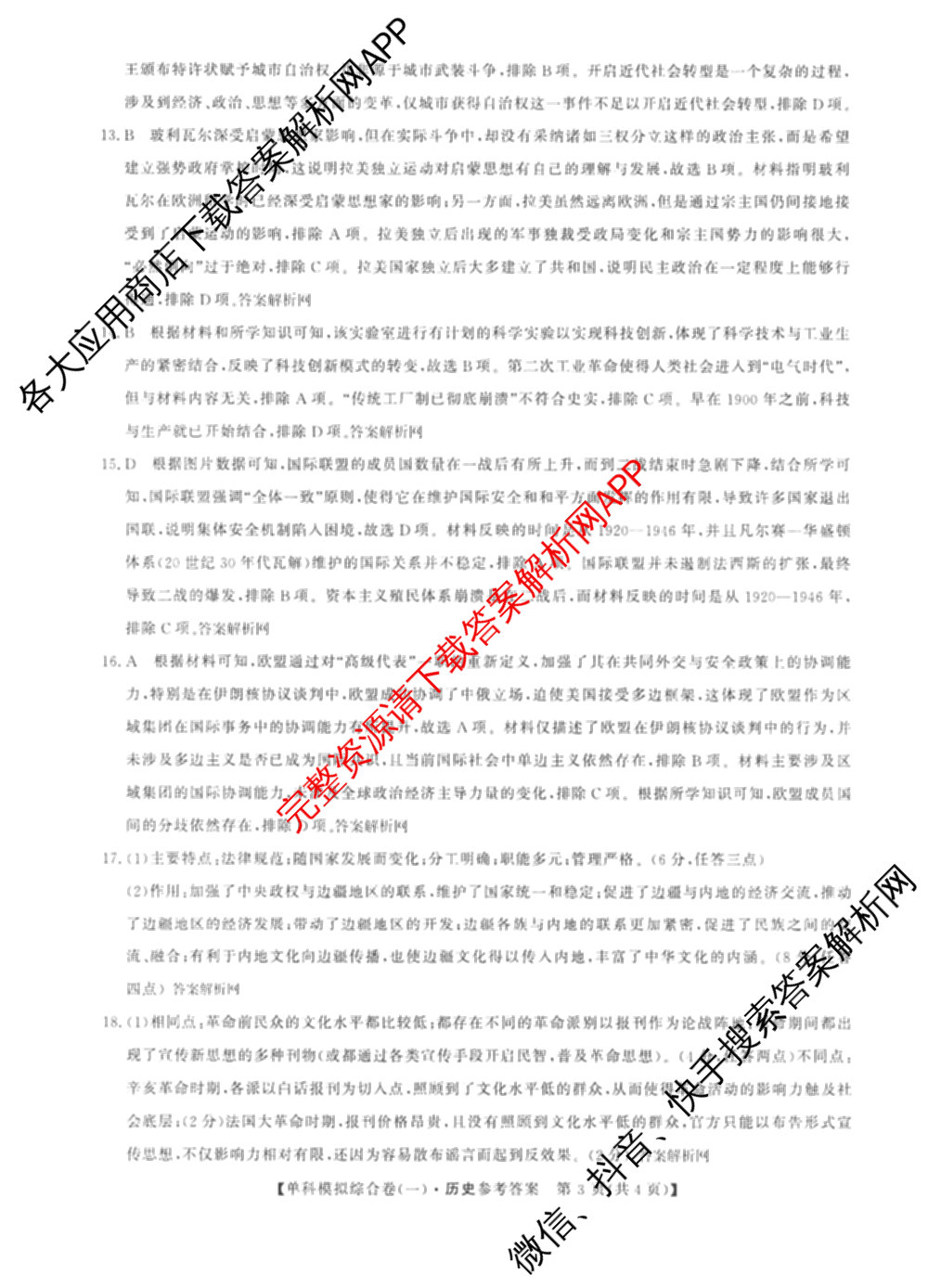 2027新高考单科模拟综合卷(一)试卷及答案汇总(已更新化学、生物、数学(A)等9份)历史答案