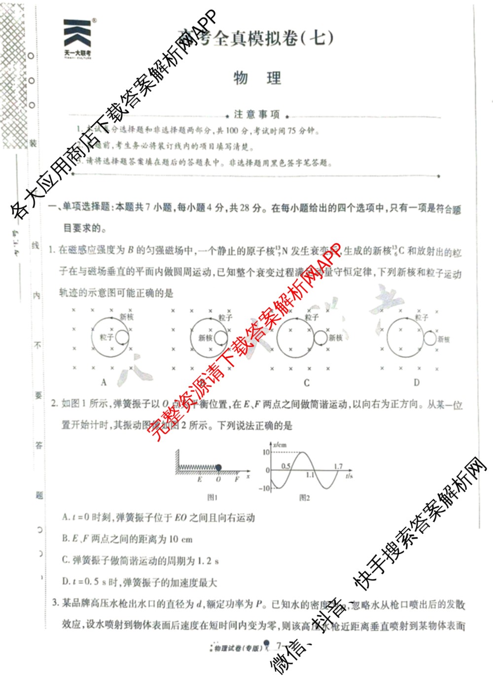 天一大联考2025届高考全真模拟卷(七)7试卷及答案汇总(已更新化学(河南专版) 历史(安徽专版) 历史(河南专版)等39份)物理试题