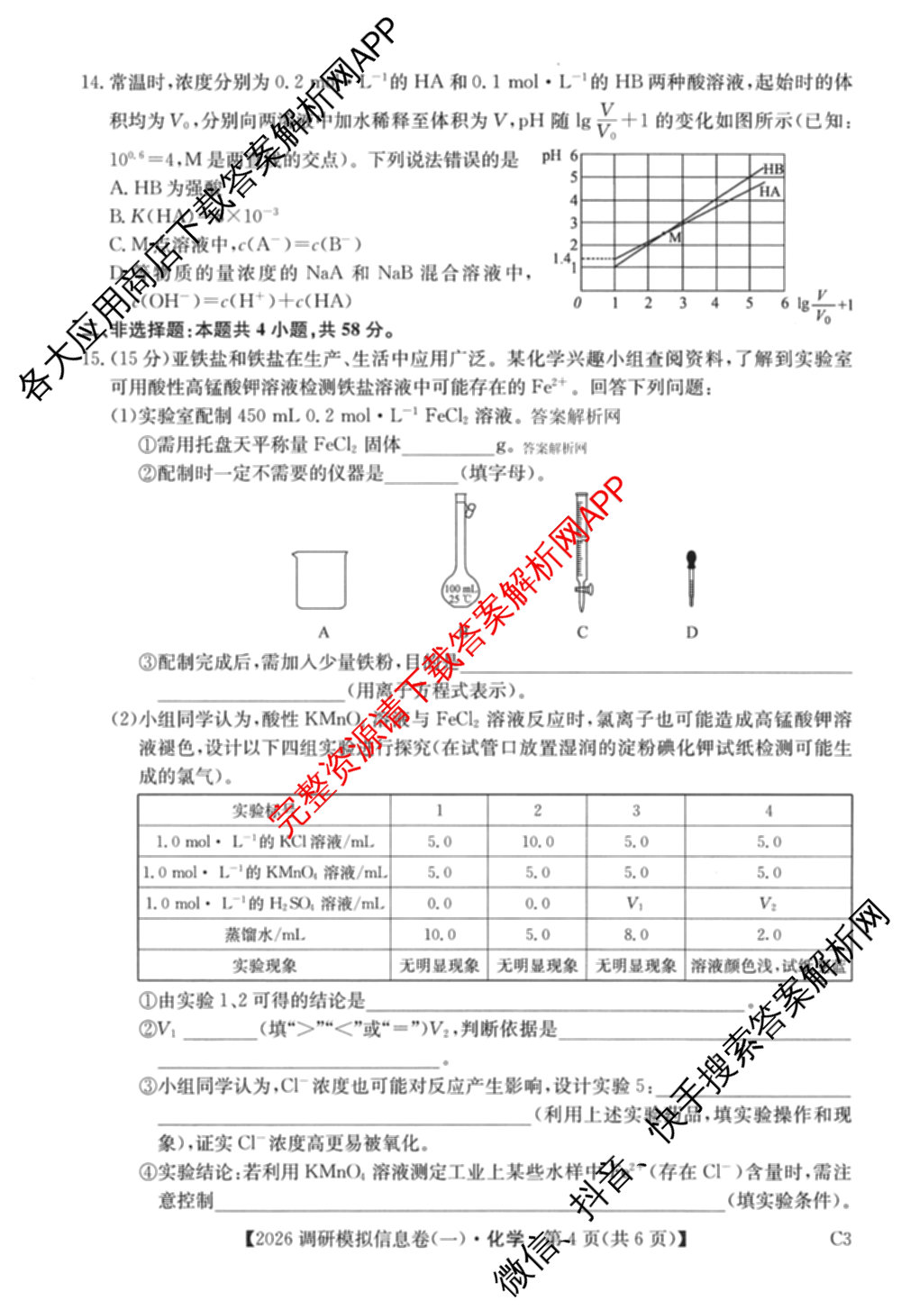 2026届全国高考调研模拟信息卷(一)1各科答案及试卷（含生物(C4) 生物(C2) 物理(C1)等）化学试题