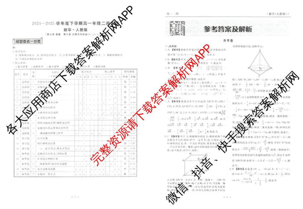 衡水金卷先享题月考卷2024-2025学年度下学期高一年级二调考试: 含政治 英语(人教版) 化学(人教版)试卷解析数学答案