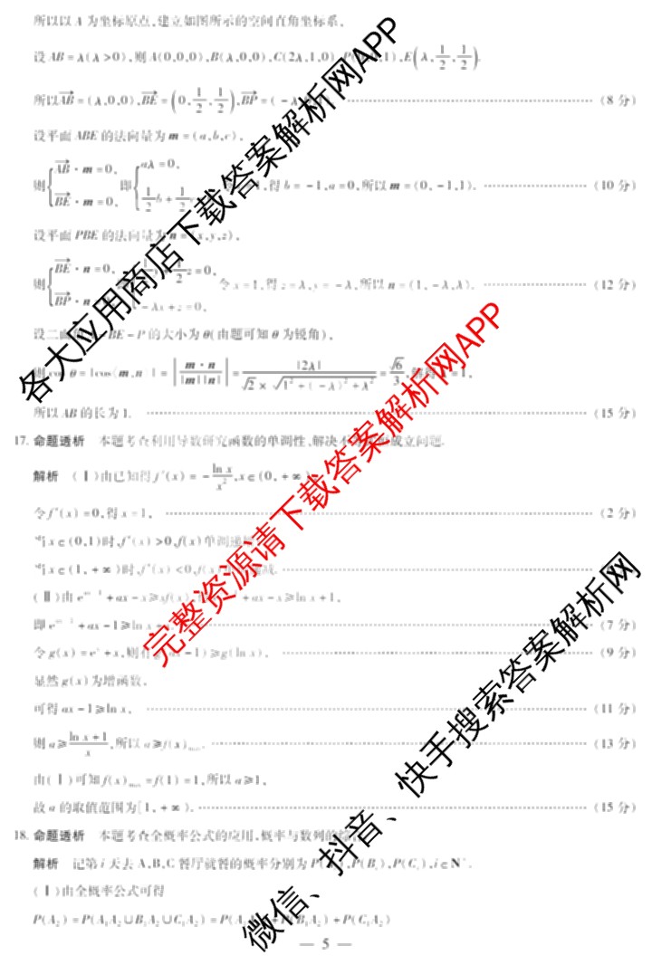 天一大联考山西省晋中市2025年5月高考适应性训练考试试卷各科答案及试卷: 含地理(A) 数学(B卷) 英语试卷解析数学答案