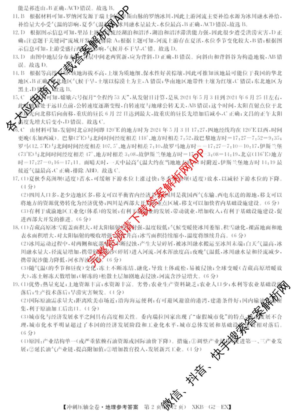XKB2025届普通高等学校招生全国统一考试冲刺压轴金卷(一)1（含物理(XKB-G10-EX) 英语(XKB-G1-EX) 化学(XKB-G1-H-EX)等）地理答案