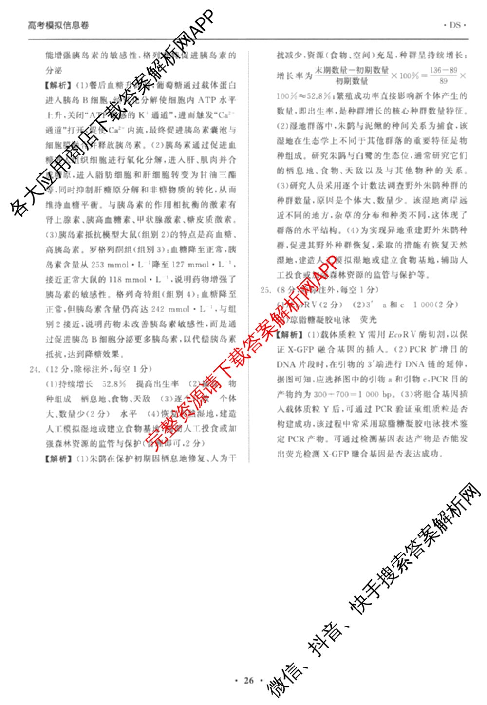 天舟高考衡中同卷2026年普通高等学校招生全国统一考试模拟信息卷(六)6试卷及答案汇总（含化学(山东版) 数学(无字母) 文综(新疆版)等）生物答案