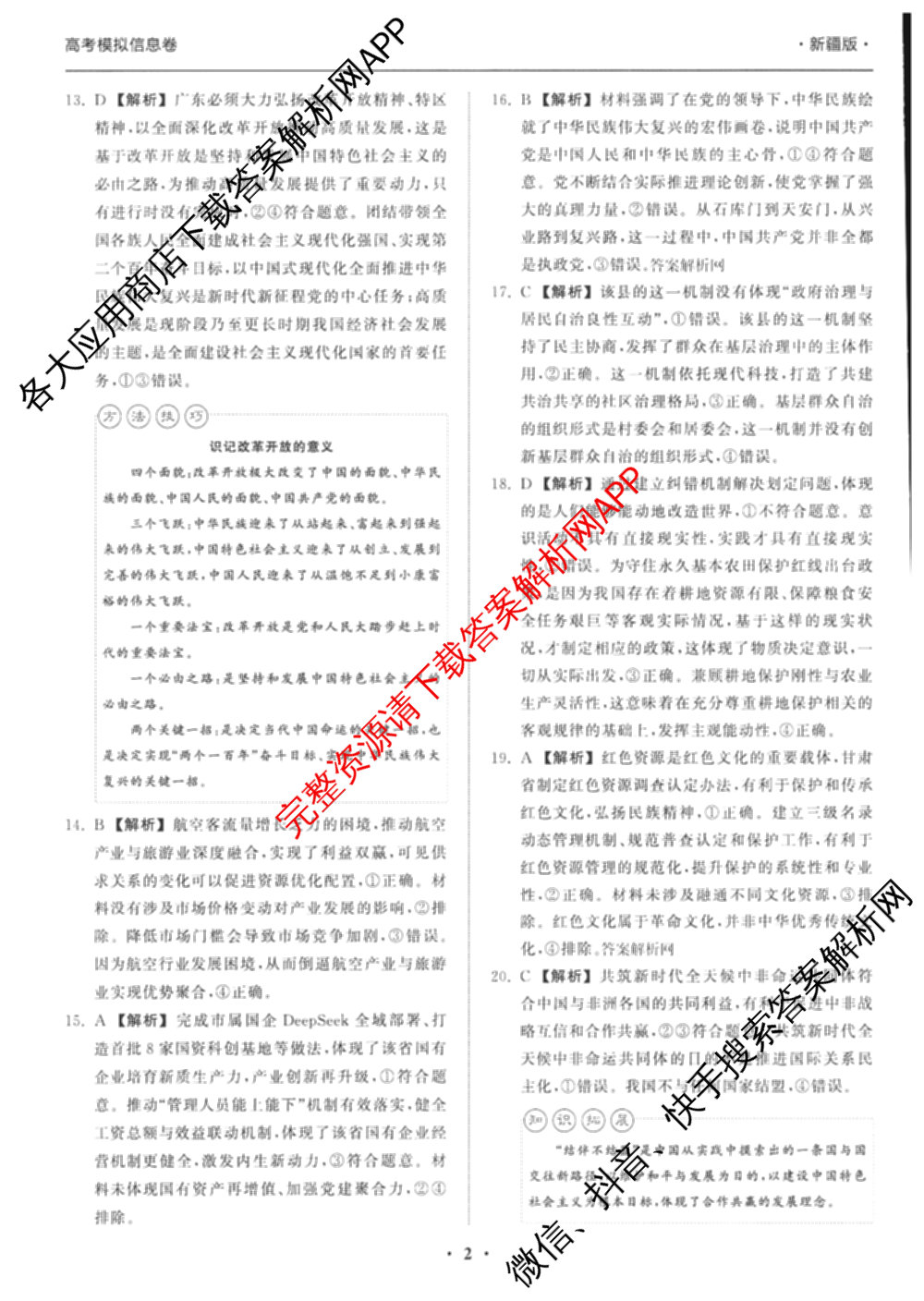 天舟高考衡中同卷2026年普通高等学校招生全国统一考试模拟信息卷(一)1各科答案及试卷（含化学(山东版) 历史(HJ) 生物(DS)等）文综答案