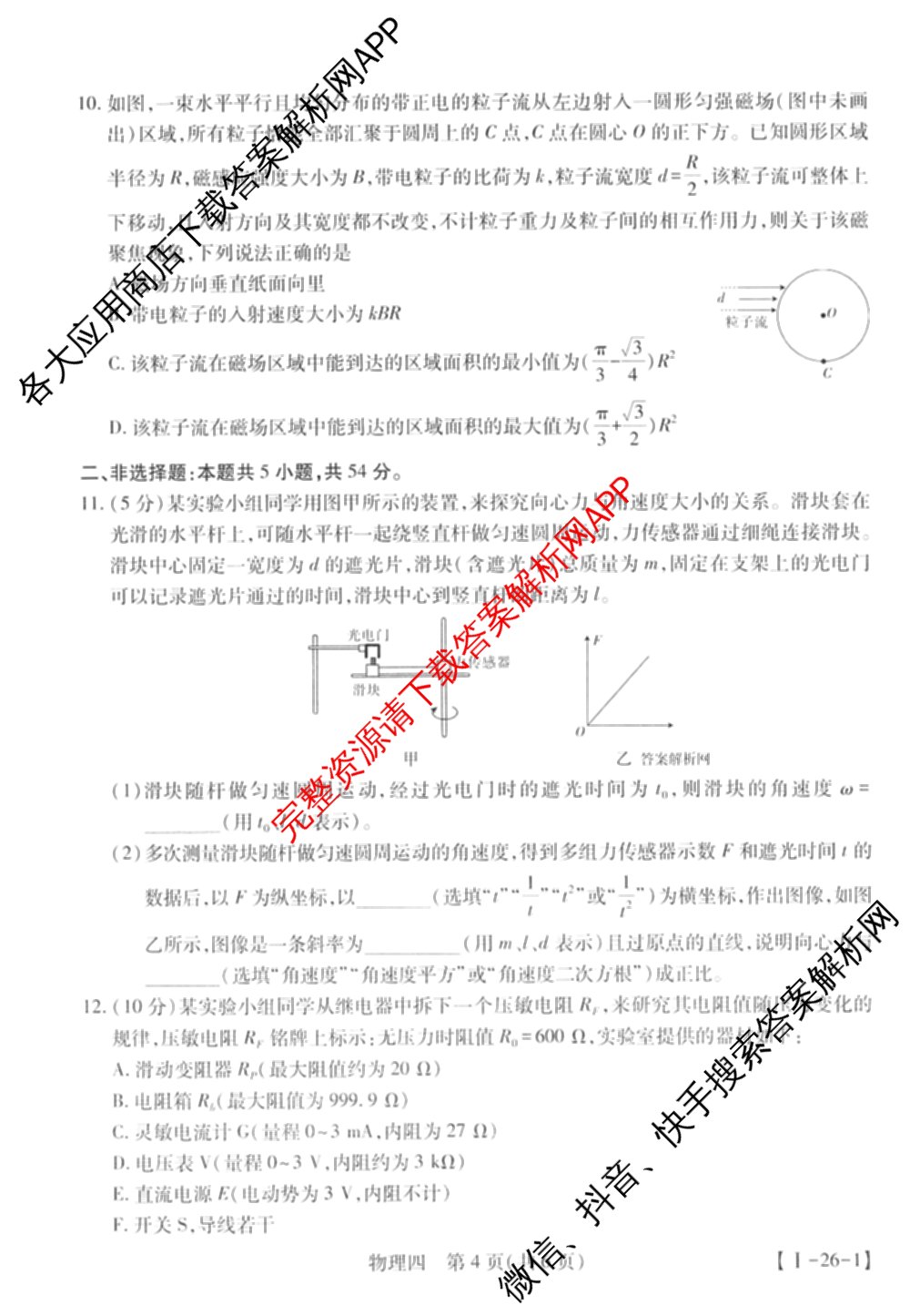 2026届智慧上进名校学术联盟高考模拟信息卷&冲刺卷&预测卷(四)4(已更新化学(II-26-1)、历史(SD)、语文(26-1)等40份)物理试题