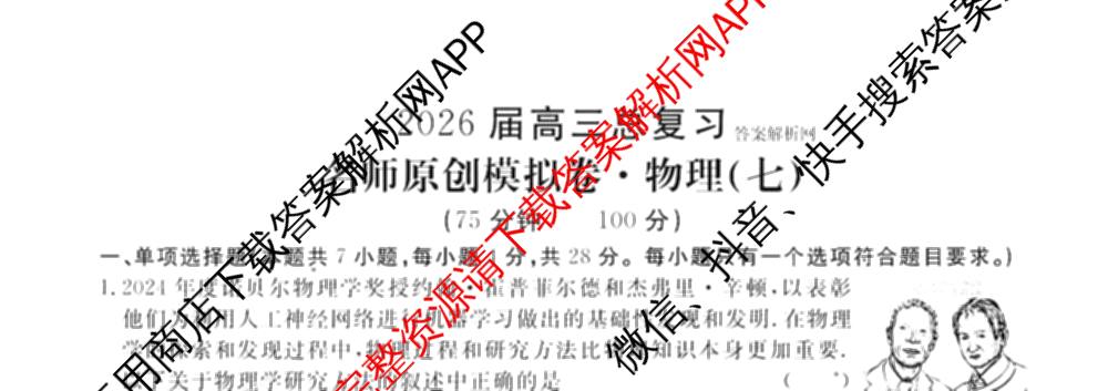 2026届高三总复习名师原创模拟(七)7各科答案及试卷: 含政治(HEN6G)、数学(XS6)、化学(新S6J)试卷解析物理试题