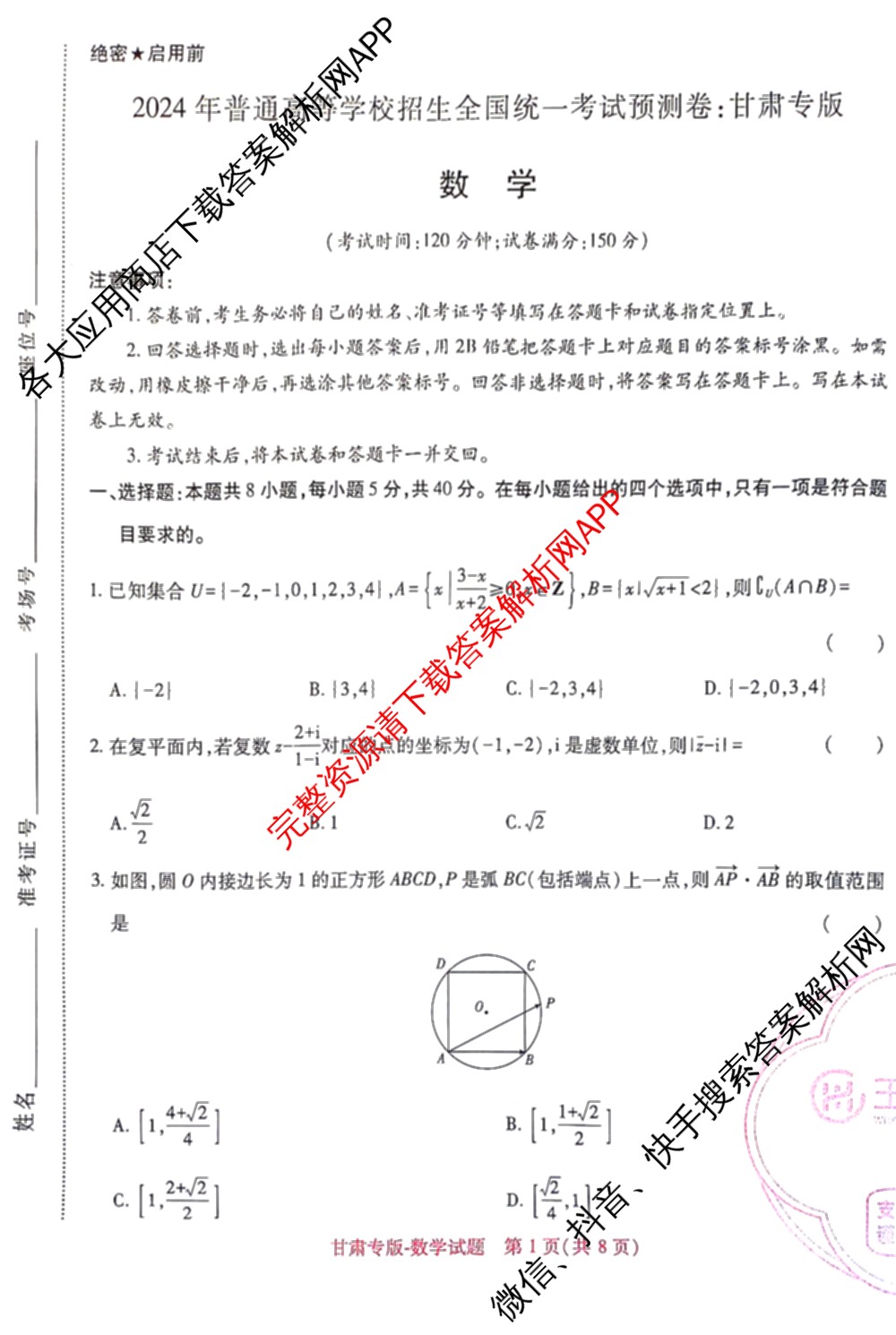 王后雄2024年普通高等学校招生全国统一考试预测卷各科答案及试卷（含语文(安徽专版)、政治(重庆专版)、历史(福建专版)等144份）数学试题