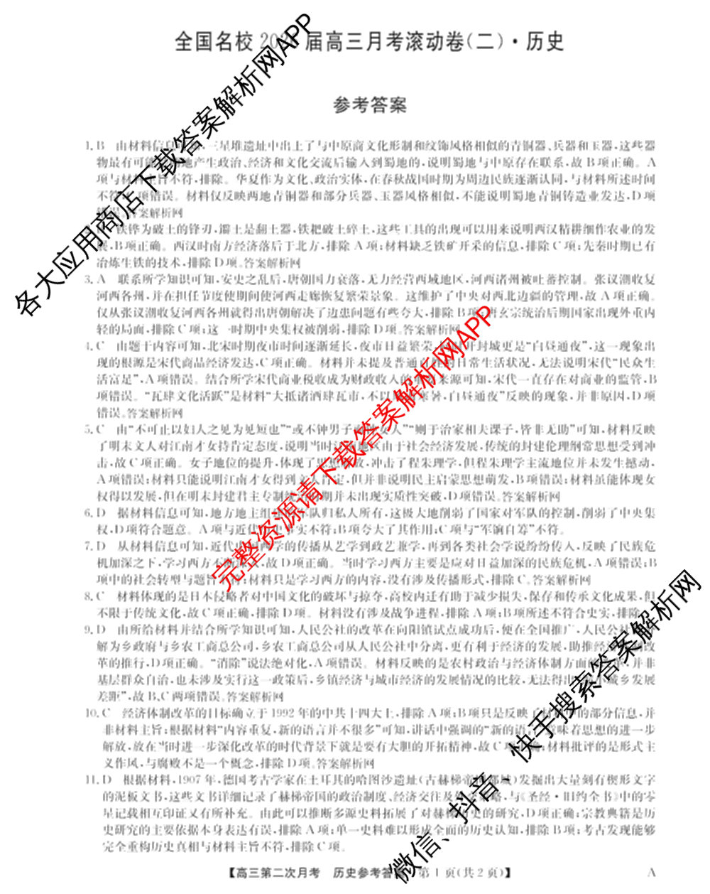 全国名校2026届高三月考滚动卷(二)2试卷及答案汇总（含物理(A) 化学(A) 数学等）历史答案