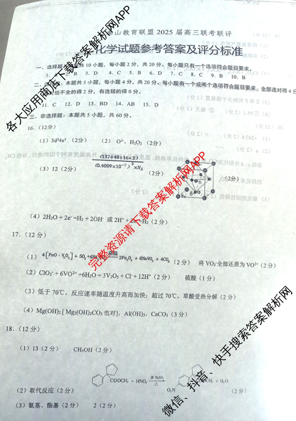 山东省泰山教育联盟2025届高三联考测评(2024.12)试卷及答案汇总（含政治 语文 化学等9份）化学答案
