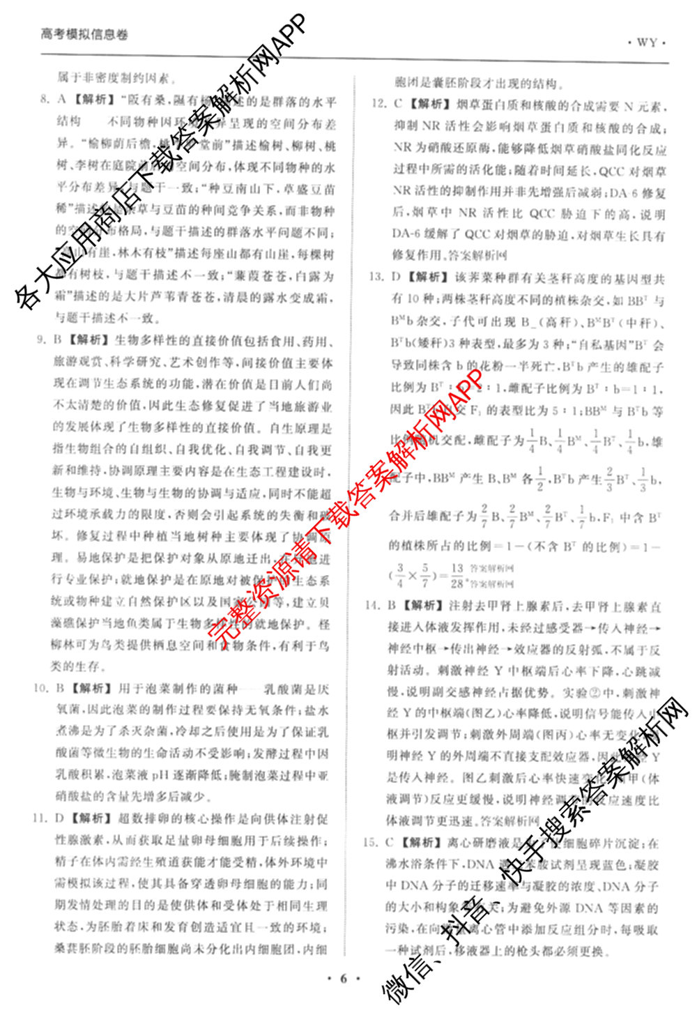 天舟高考衡中同卷2026年普通高等学校招生全国统一考试模拟信息卷(二)2(已更新化学(无字母) 政治(WY) 政治(河南版)等35份)生物答案
