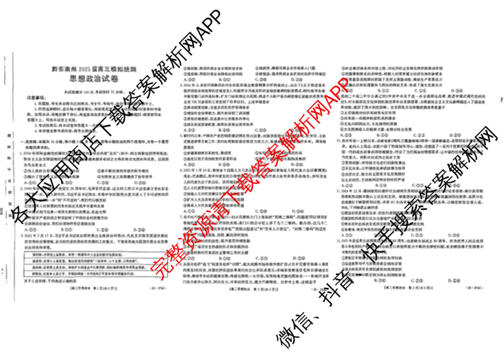 黔东南州2025届高三模拟统测(374C): 含政治 语文 英语试卷解析政治试题