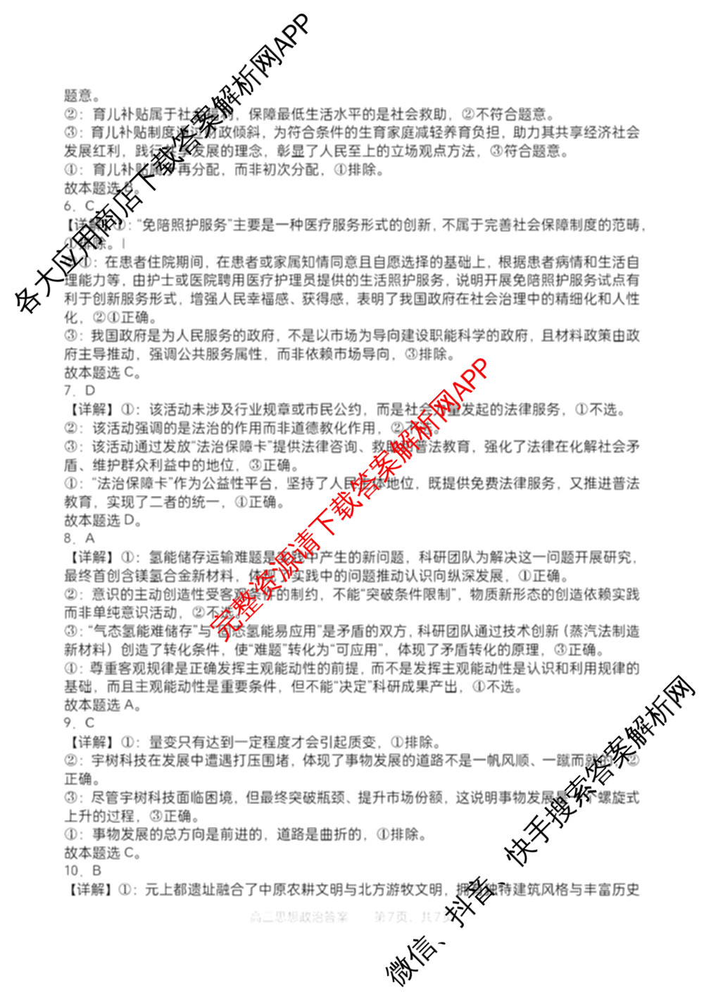 字节精准教育联盟MYS高中2023级第一次诊断性考试模拟试题(已更新政治 生物 语文等10份)政治答案 字节精准教育联盟MYS高中2023级第一次诊断性考试模拟试题(已更新政治 生物 语文等10份)政治答案
