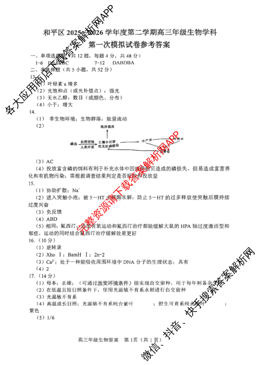 天津市和区2025-2026学年度第二学期高三年级第一次质量调查(已更新化学、历史、英语等9份)生物答案