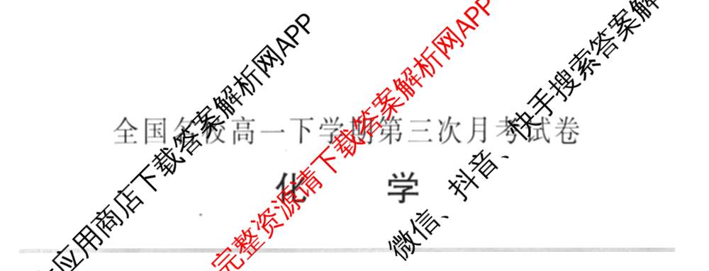 2025~2026全国名校高一下学期第三次月考试卷各科答案及试卷（含生物学(必修2-RJ-G-唐)、化学(必修第二册-RJ-G-唐)、英语(必修第三册-WY-G-唐)等）化学试题