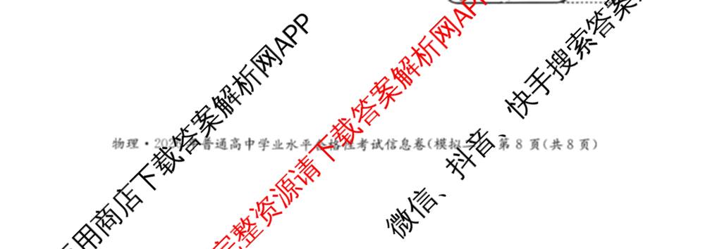 2026年湖南省普通高中学业水合格性考试信息卷(模拟二)（含政治 化学 英语等）物理试题