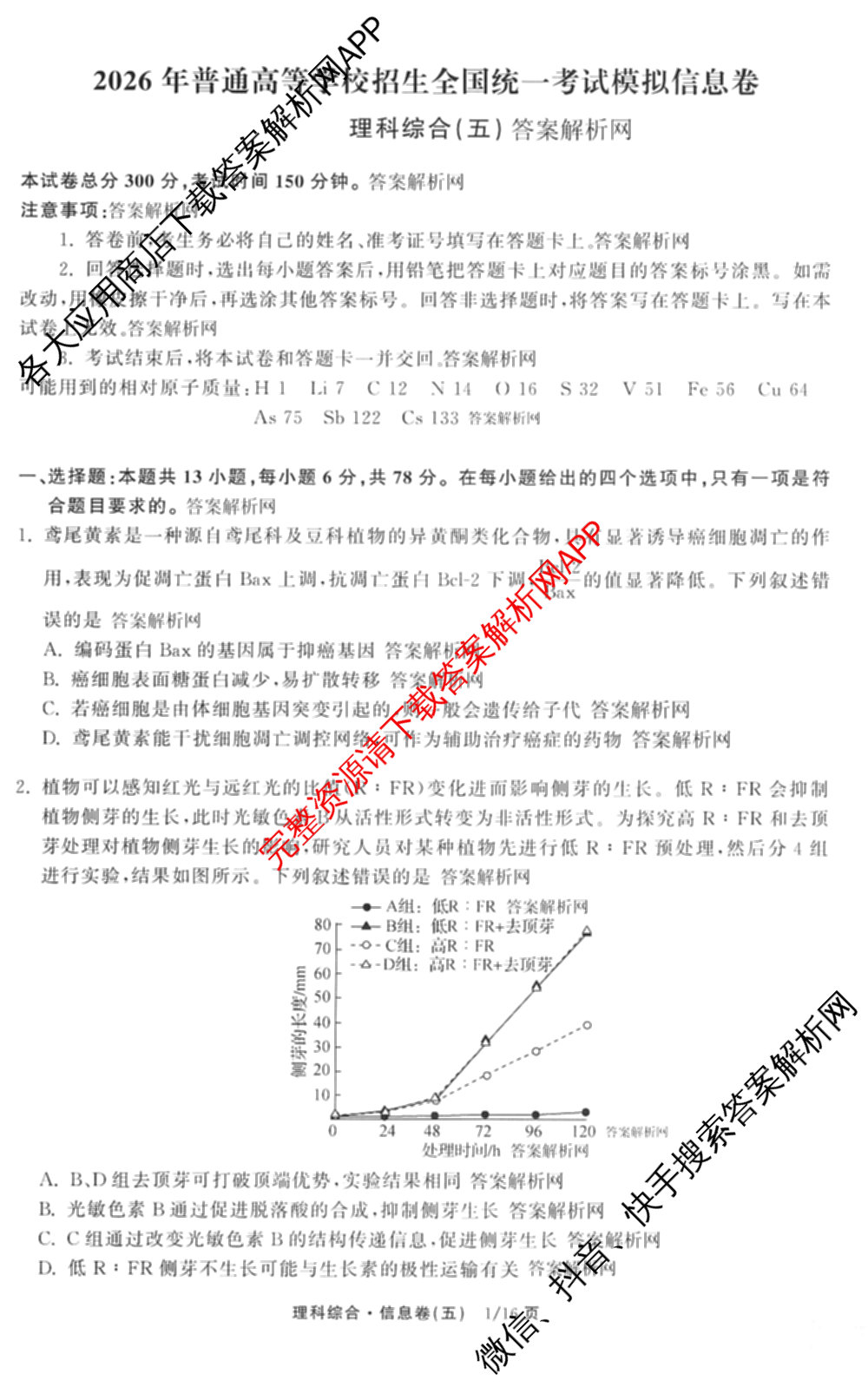 天舟高考衡中同卷2026年普通高等学校招生全国统一考试模拟信息卷(五)5（含理综(新疆版)、生物(WY)、英语(B)等）理综试题