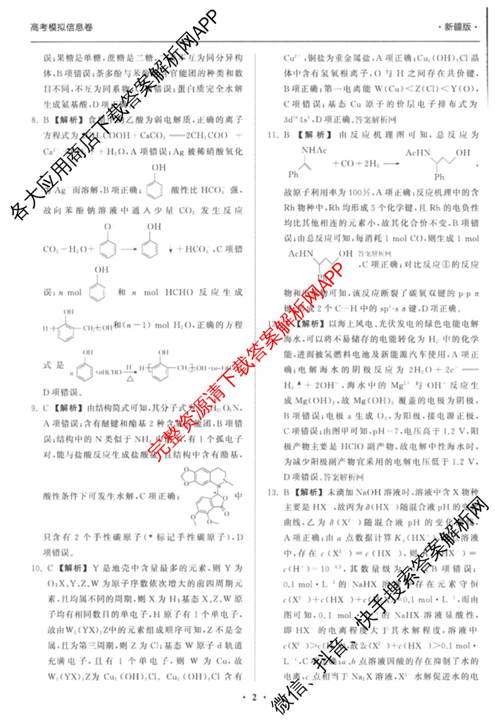 天舟高考衡中同卷2026年普通高等学校招生全国统一考试模拟信息卷(一)1各科答案及试卷（含化学(山东版) 历史(HJ) 生物(DS)等）理综答案