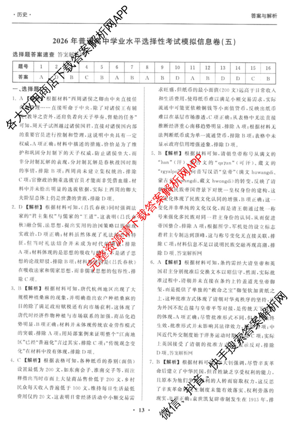 天舟高考衡中同卷2026年普通高等学校招生全国统一考试模拟信息卷(五)5（含理综(新疆版)、生物(WY)、英语(B)等）历史答案