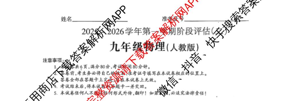 山西省2025-2026学年第一学期阶段评估(二)九年级试卷及答案汇总（含化学(人教版) 物理(人教版) 历史等）物理试题