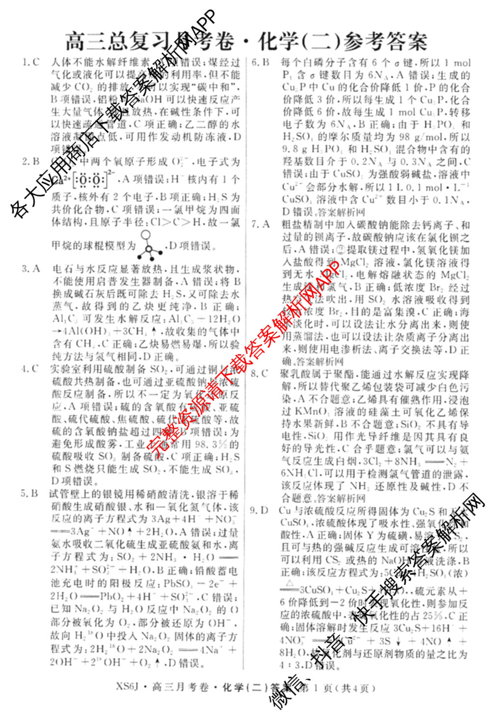 名校联考2026届高三总复月考卷(二)2各科答案及试卷(含化学(XS6J) 英语(XS6) 历史(XS6J)等)化学答案 名校联考2026届高三总复月考卷(二)2各科答案及试卷(含化学(XS6J) 英语(XS6) 历史(XS6J)等)化学答案