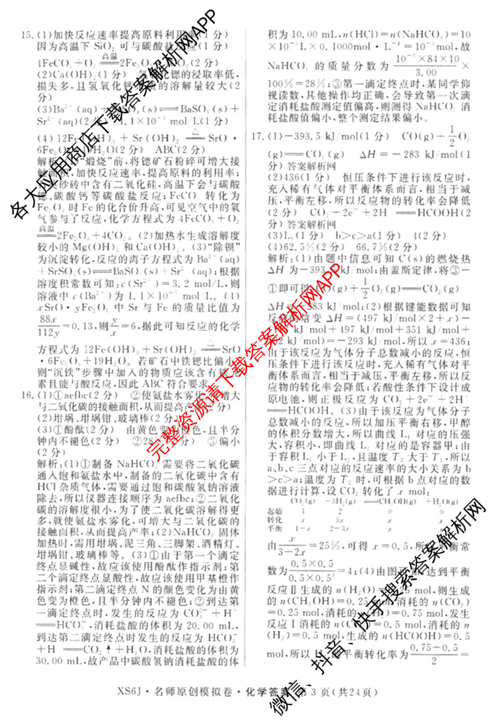 2026届高三总复习名师原创模拟(七)7各科答案及试卷: 含政治(HEN6G)、数学(XS6)、化学(新S6J)试卷解析化学答案