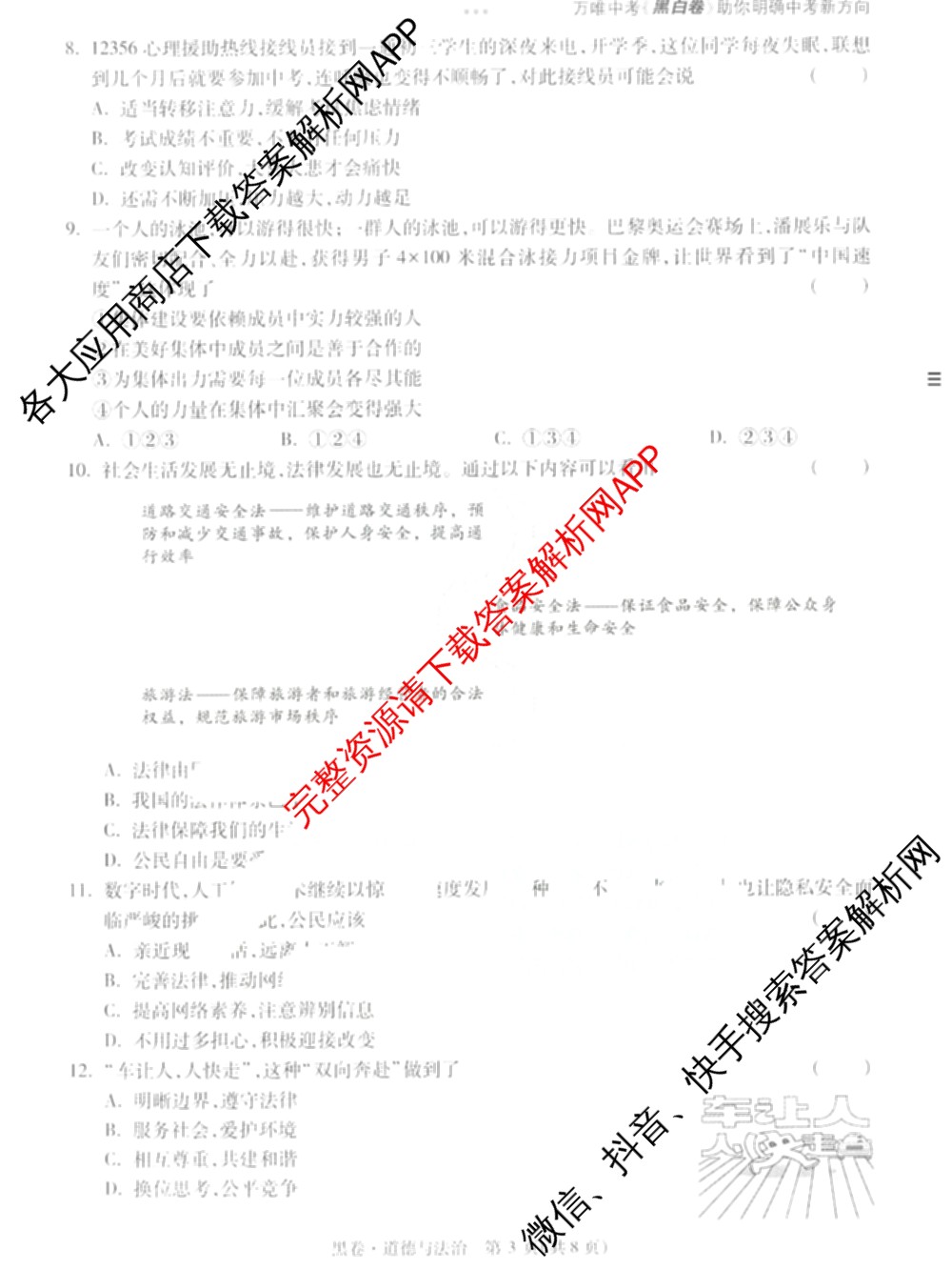 万唯2025年天津市初中学业水考试黑白卷试卷及答案汇总（14科全）道德与法治(黑卷)试题