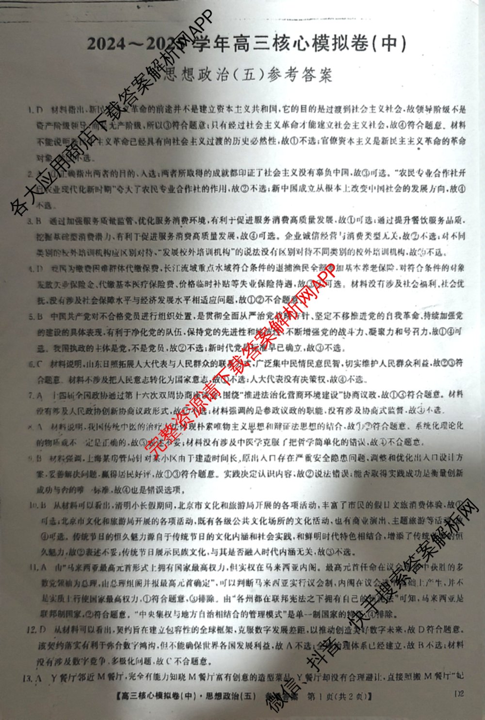 九师联盟2024~2025学年高三核心模拟卷(中)(五)5各科答案及试卷（含地理(HB) 物理(D1) 生物(D1)等）政治答案