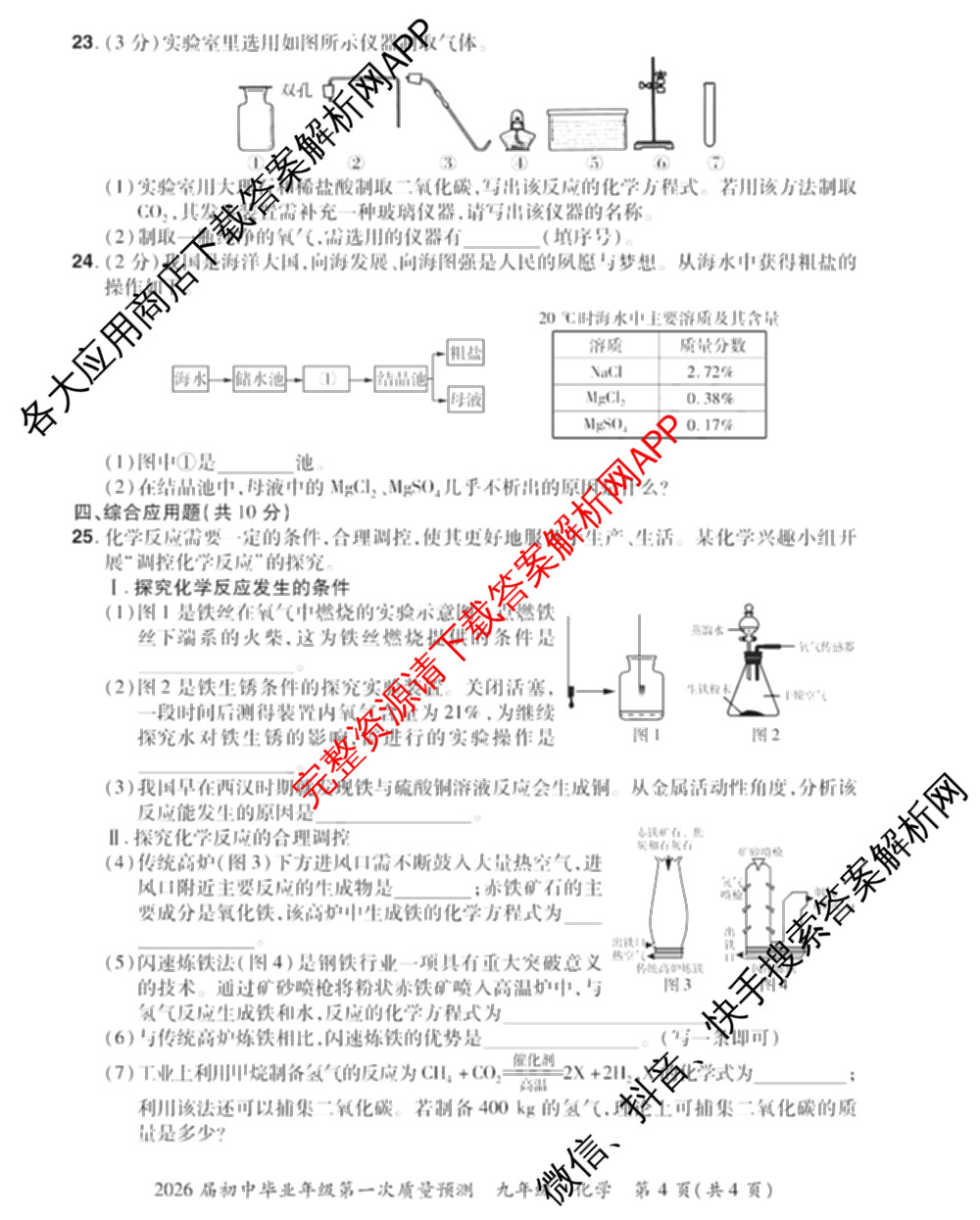 河南中原名校大联考2026届初中毕业年级第一次质量预测九年级（含化学 物理 数学等）化学试题