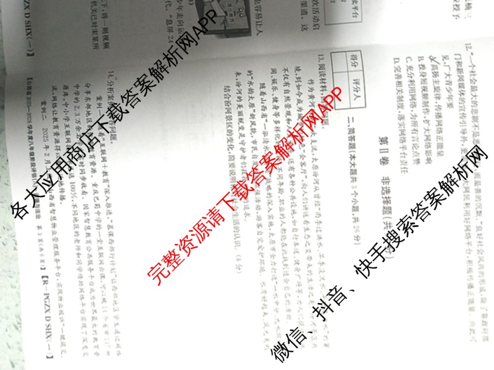山西省2025-2026学年度八年级阶段评估(A)[PGZX D SHX(一)]各科答案及试卷（含语文(R) 道德与法治(R) 地理(R)等）道德与法治(R)试题