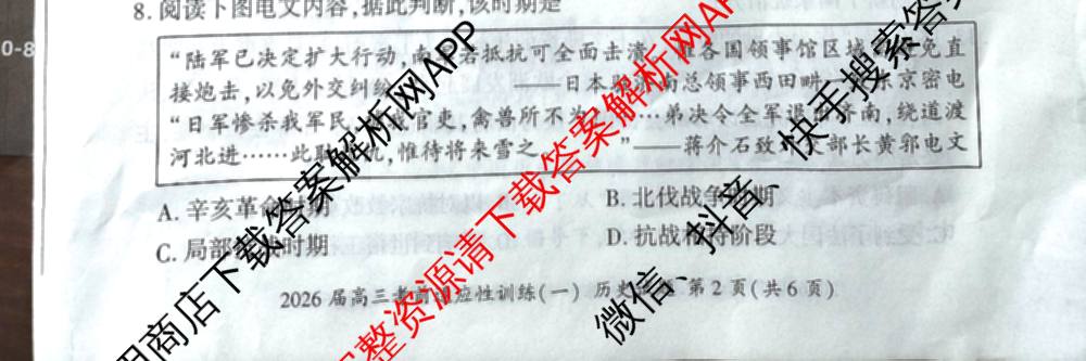 百师联盟2026届高三考前适应性训练(一)试卷及答案汇总（含政治(百L)、数学(百B)、物理(百G)等）历史试题