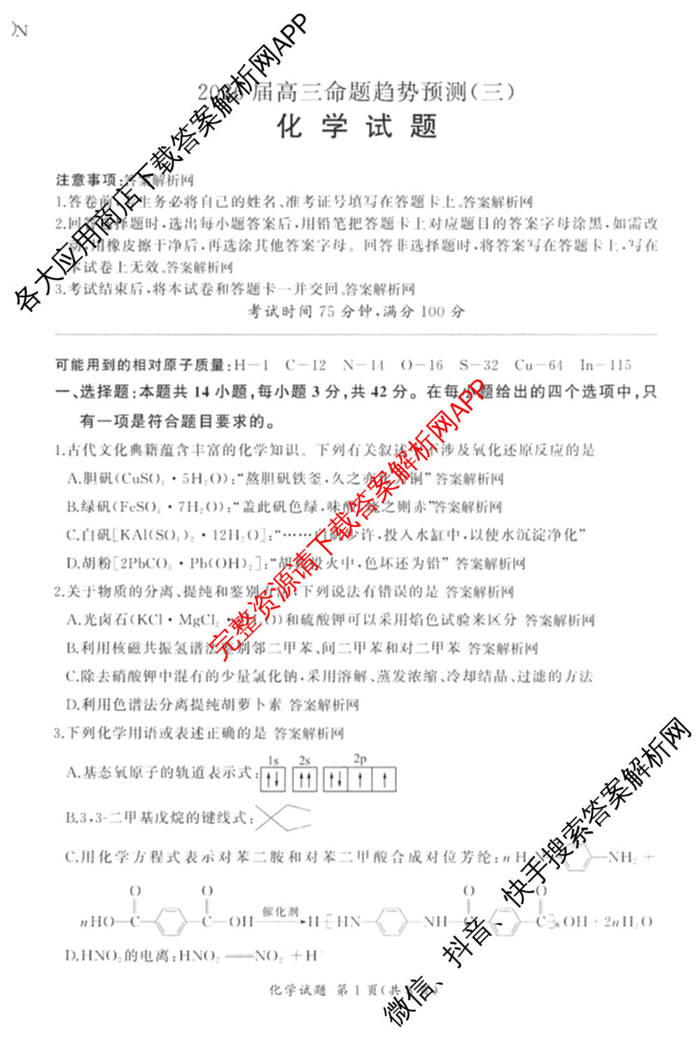 百师联盟2026届高三命题趋势预测(三)各科答案及试卷（含化学(百A)、历史(百L)、生物(百F)等）化学试题