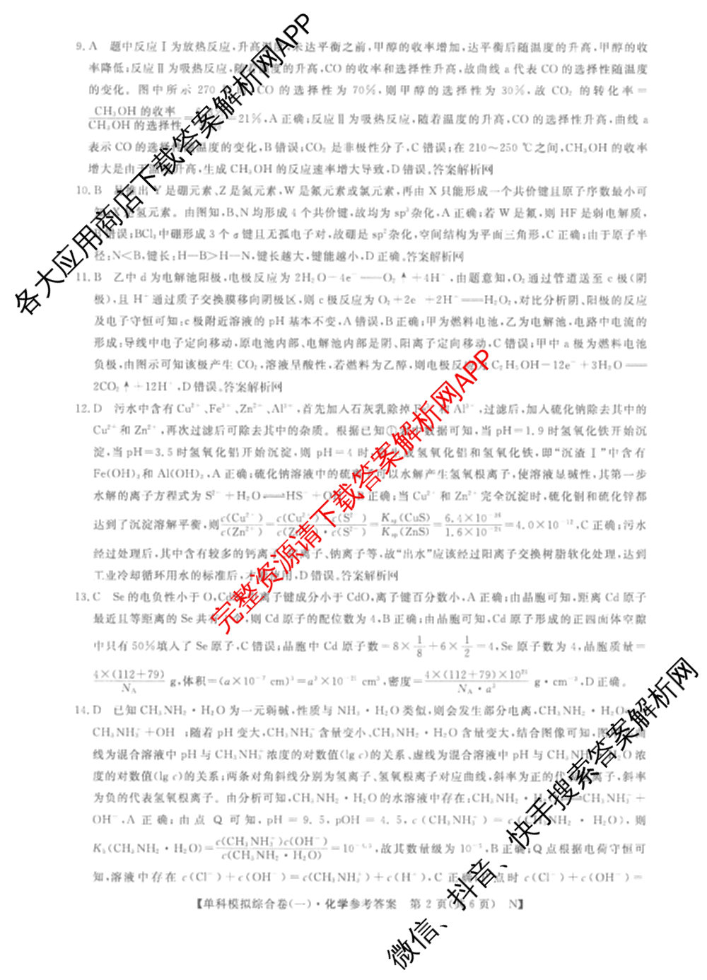 2026新高考单科模拟综合卷(一)1各科答案及试卷(已更新语文、物理、化学(N)等9份)化学答案