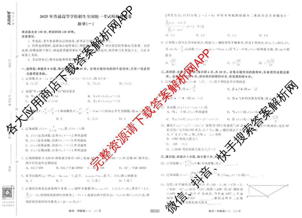 天舟高考衡中同卷2025年普通高等学校招生全国统一考试模拟押题卷(一)1试卷及答案汇总（34科全）数学试题