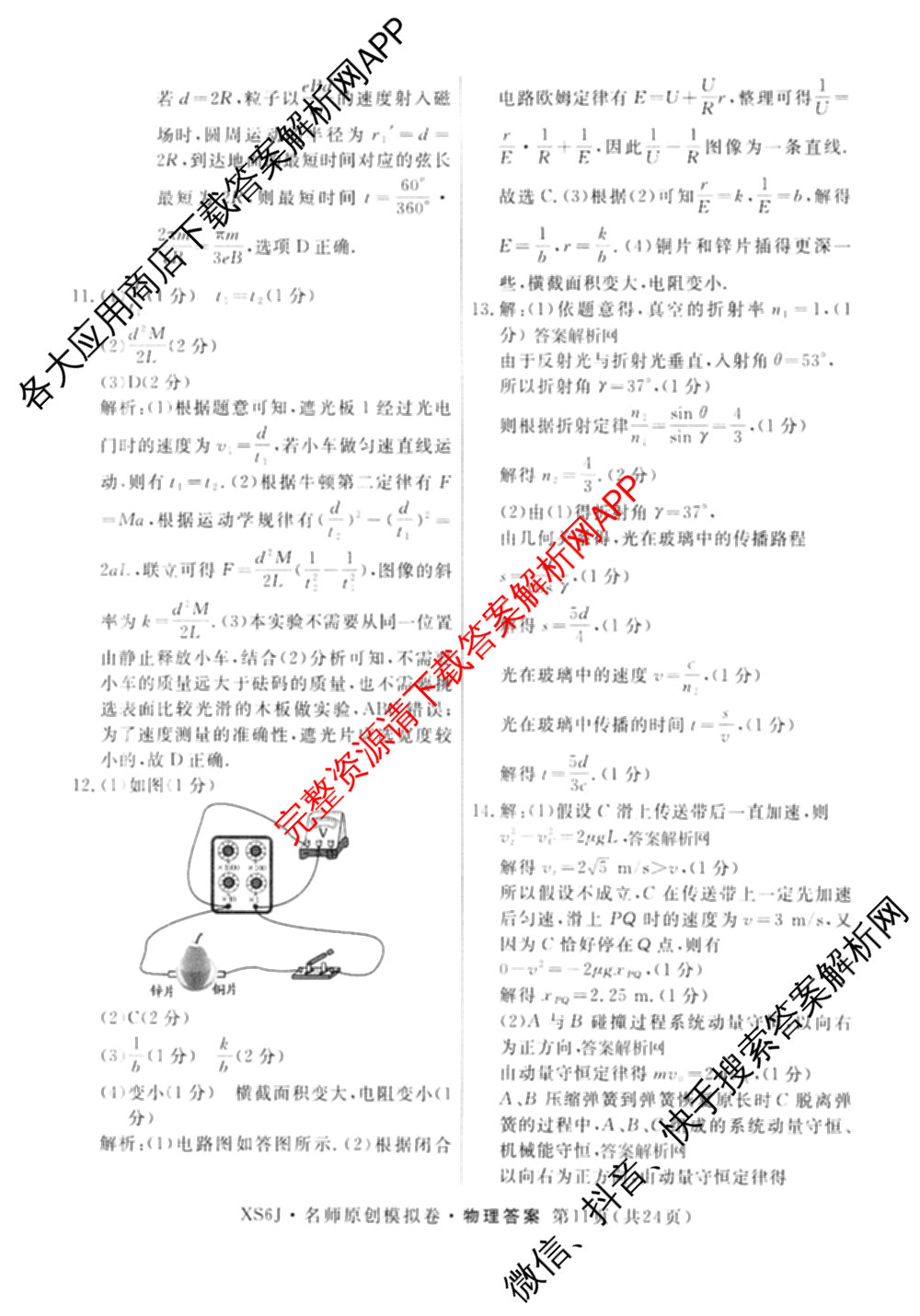 2026届高三总复习名师原创模拟(三)3试卷及答案汇总（含物理(XS6JG)、政治(新S6J)、生物(新S6)等39份）物理答案