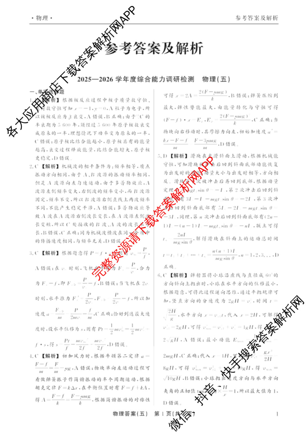 衡水真题密卷2025-2026学年度综合能力调研检测(五)5各科答案及试卷(已更新化学(2) 数学(A) 数学(B)等15份)物理答案