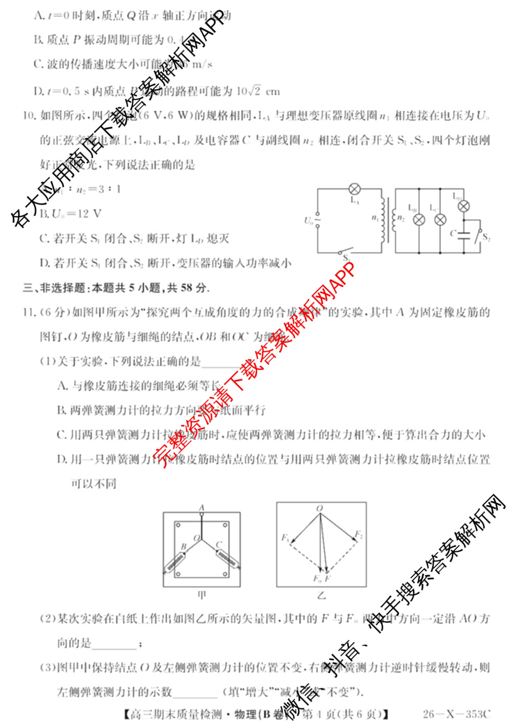 安徽省2025~2026学年第一学期期末质量检测高三(26-X-353C)试卷及答案汇总(已更新历史(A卷)、政治(A卷)、生物(A卷)等15份)物理试题