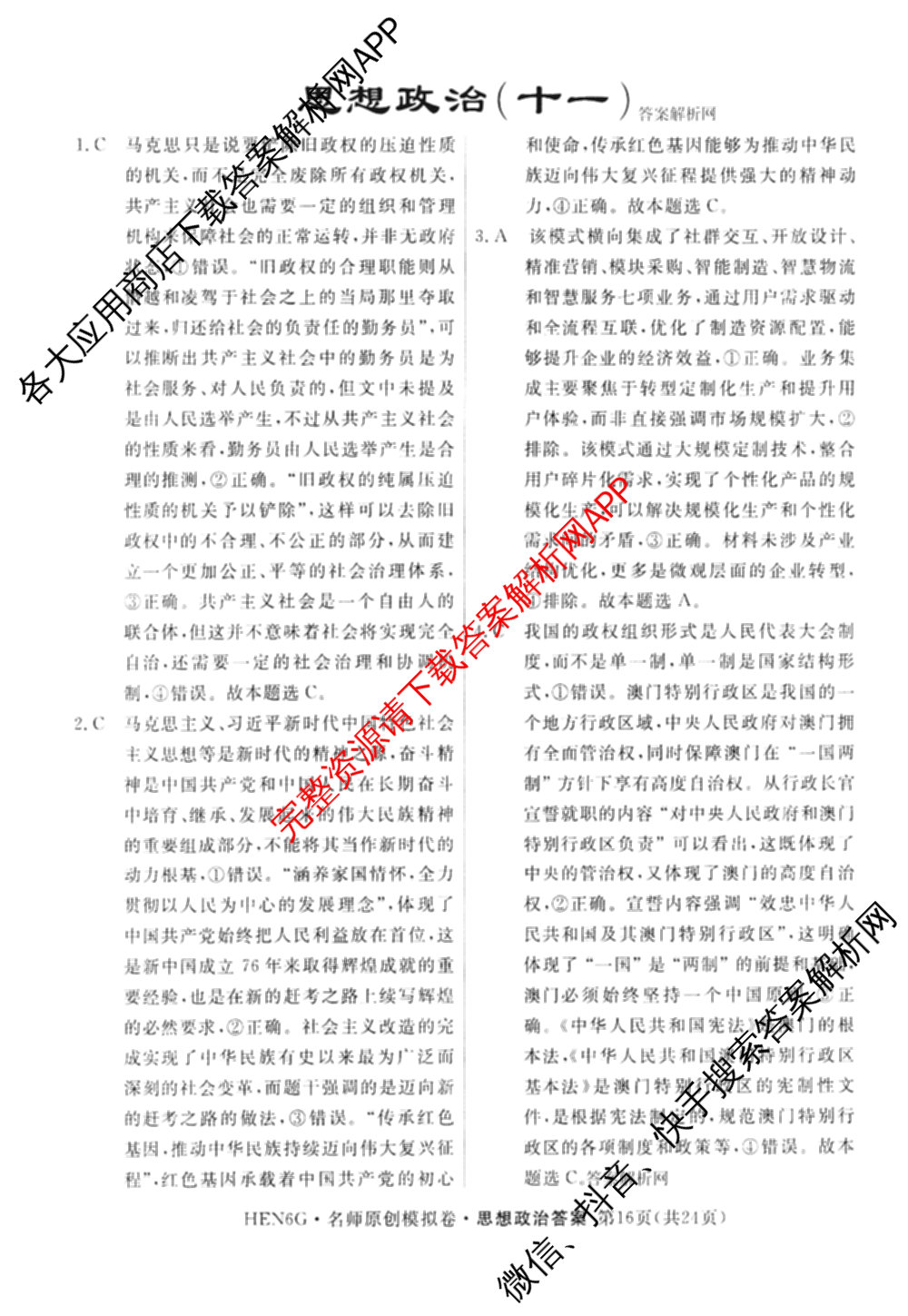 2026届高三总复习名师原创模拟(十一)11各科答案及试卷（含语文(XS6J)、语文(XS6G)、历史(新S6J)等）政治答案