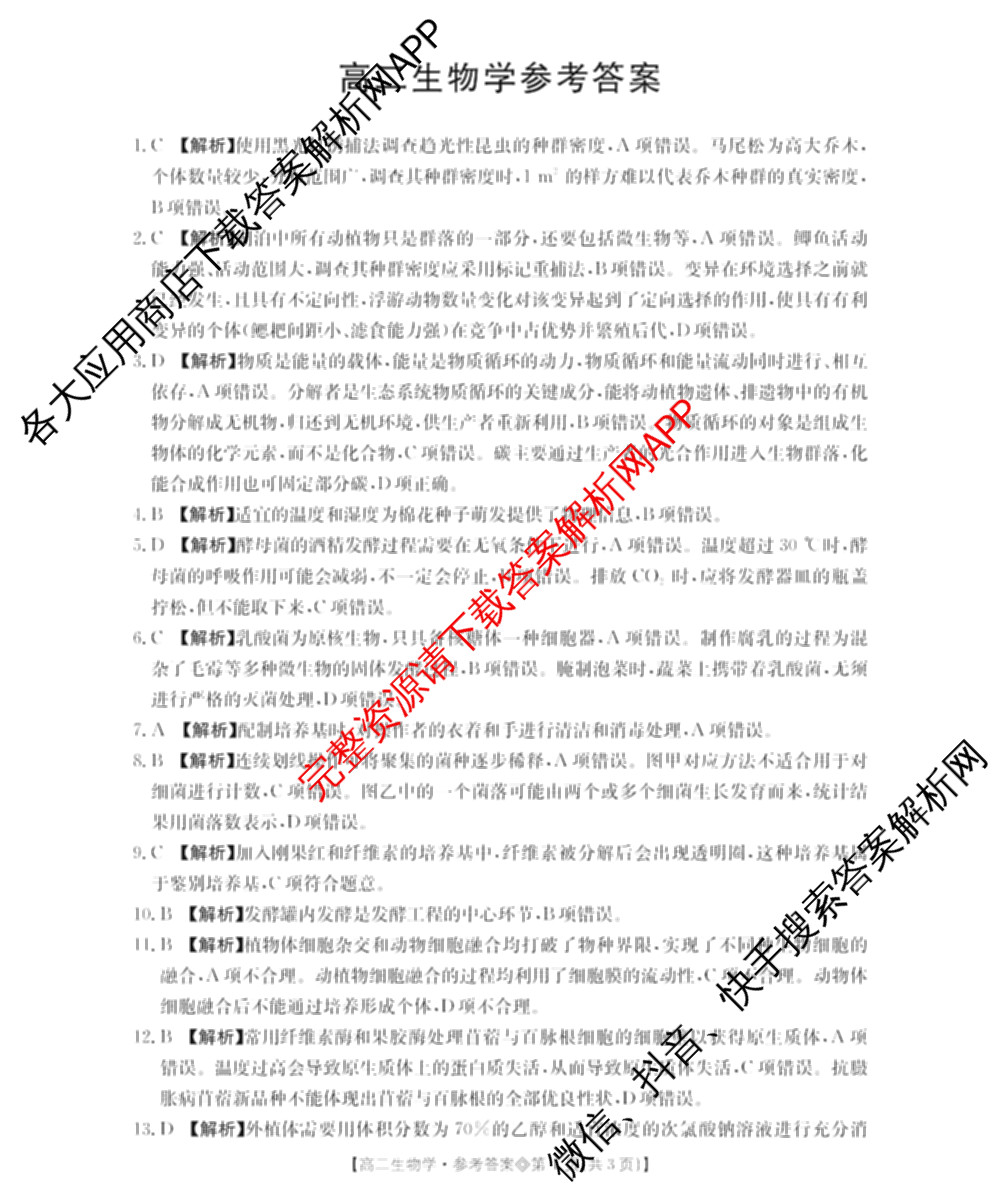 山西省2025-2026高二4月联考(双空心菱形)各科答案及试卷（9科全）生物答案