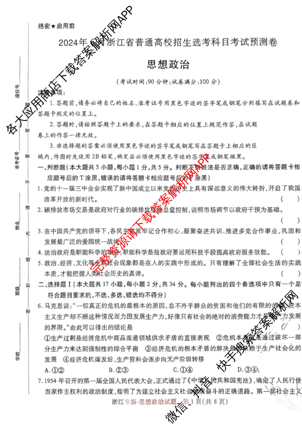 王后雄2024年普通高等学校招生全国统一考试预测卷各科答案及试卷（含语文(安徽专版)、政治(重庆专版)、历史(福建专版)等144份）政治试题