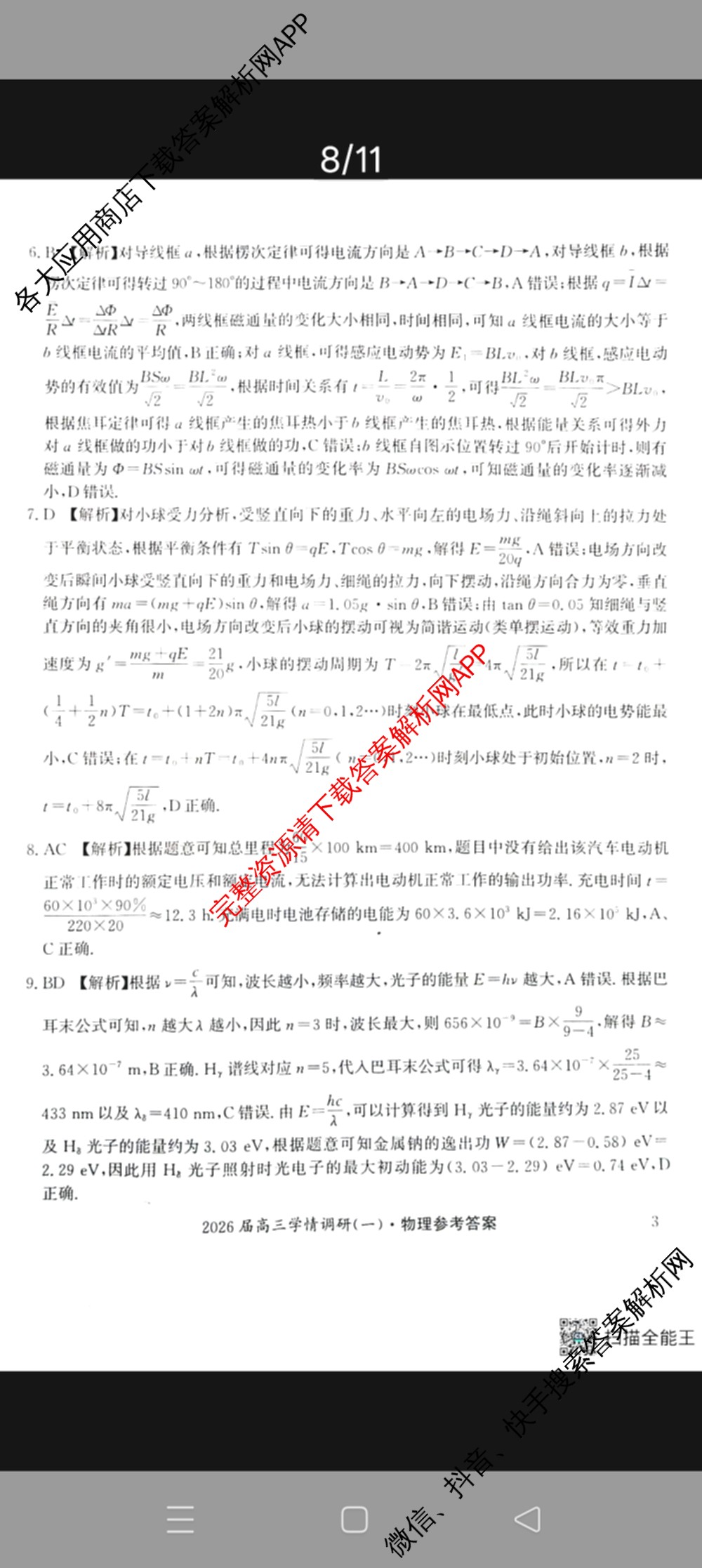 湖南省2026届高三学情调研(一)（含化学、政治、物理等）物理答案