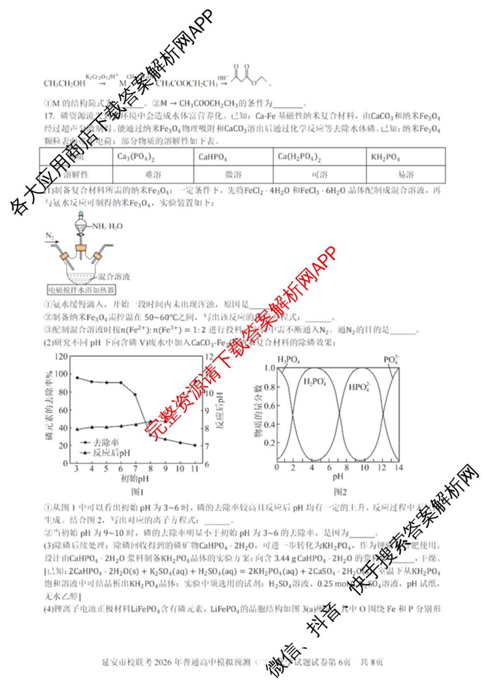 陕西省延安市校联考2026年普通高中模拟预测(二)高三各科答案及试卷（含数学 英语 语文等）化学试题