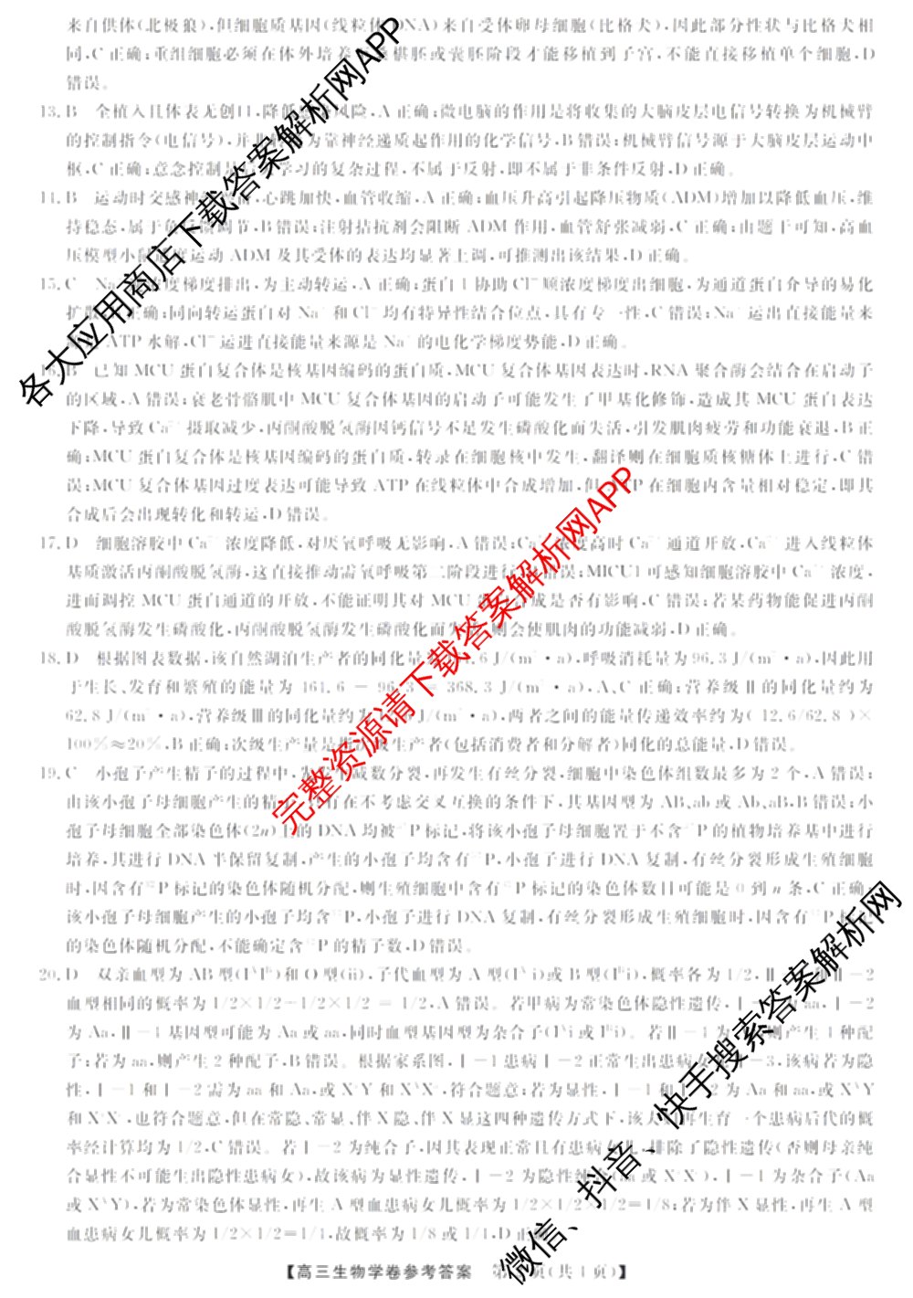 浙江强基联盟2026年3月高三联考各科答案及试卷（含语文 化学 技术等）生物答案