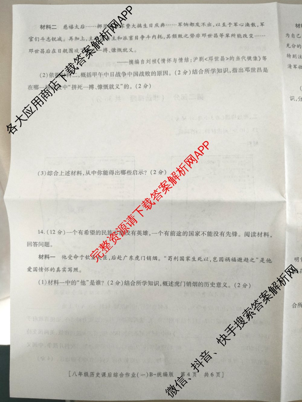 [益卷]2025~2026学年度第一学期课后综合作业(一)[试卷类型B]八年级各科答案及试卷（含物理(北师大版) 历史(统编版) 英语(人教版)等）历史试题