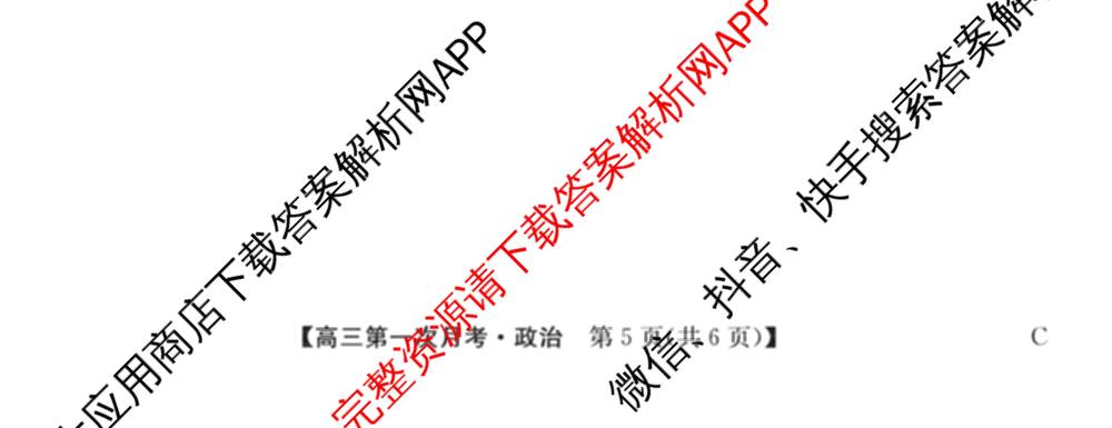 全国名校2026届高三月考滚动卷(一)1: 含化学(A) 政治(C) 地理(A)试卷解析政治试题