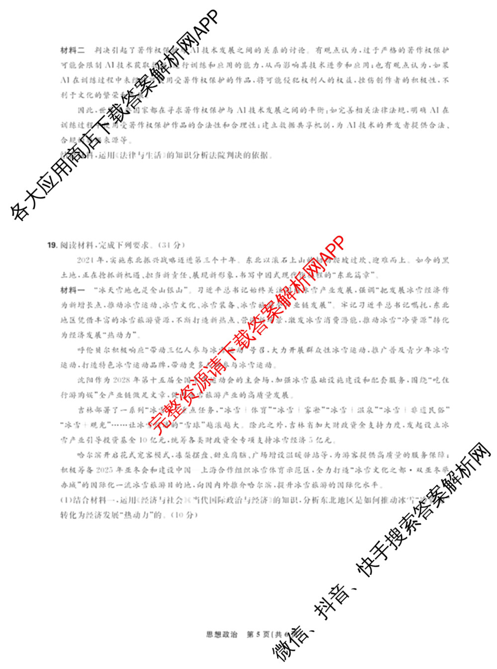 理想树联考2025届东北三省精准教学5月联考强化卷各科答案及试卷(已更新历史、生物、语文等9份)政治试题