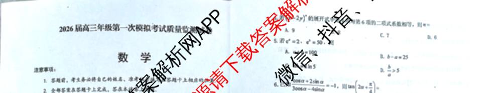 山西省2026届高三年级第一次模拟考试质量监测试卷各科答案及试卷（9科全）数学试题