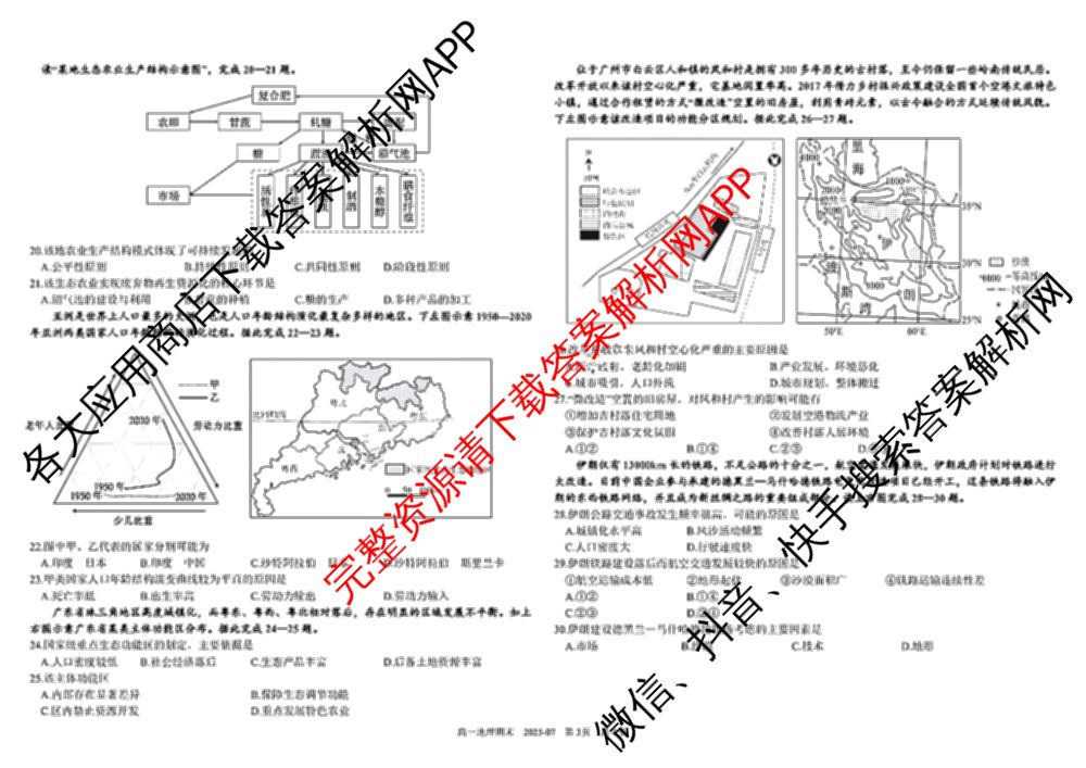 树德中学高2024级高一下期期末测试(2025-07)试卷及答案汇总（含语文 历史 数学等）地理试题